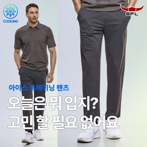 [BFL] 남성 트레이닝 밴딩 바지_에어컨처럼 시원한 아이스쿨링 냉감 빅사이즈 트레이닝복 운동복 팬츠