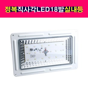 정복 CAPRO 12V24V겸용 탑차 LED18발 직사각 실내등 대형트럭 자동차 탑차LED실내등, 1개