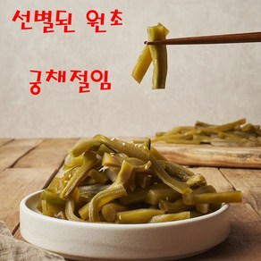 국내산 양념소스로 만든 궁채 절임 줄기상추장아찌 오독오독 장아찌 1kg, 1개