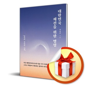 대한민국 재건을 위한 명령 / 특별선물증정