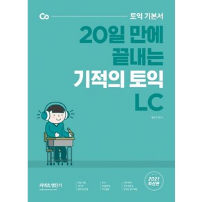 토익 기본서 20일 만에 끝내는 기적의 토익 LC, 에스티유니타스