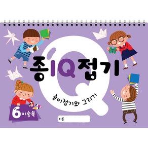 종이접기 IQ (1~6권) 스케치북 유아미술 교재