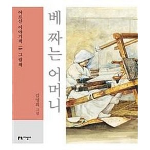 [지성사](큰글자책) 베 짜는 어머니 - 어르신 이야기책 9 그림책, 지성사, 김영희