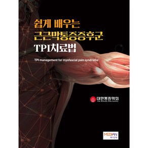 [메디안북] 쉽게 배우는 근근막통증증후군 TPI치료법