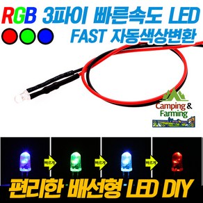 3파이 라운드 저항배선일체형 LED 5-12V RGB 빠른속도, 1개