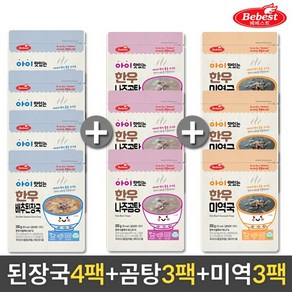 BEBEST 베베스트 아이 맛있는 한우 배추된장국4+나주곰탕3+미역국3, 1세트