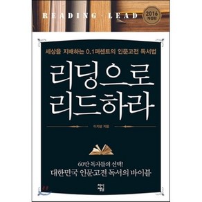 [차이정원] 리딩으로 리드하라 - 세상을 지배하는 0.1퍼센트의 인문고전 독서법, 차이정원