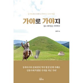 가야로 가야지 : 쉽고 재밌는 가야역사, 김훤주 저, 피플파워