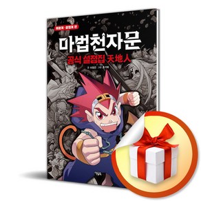 마법천자문 공식 설정집 천지인 (이엔제이 전용 사 은 품 증 정)