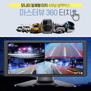 2025 마스터뷰360 터치 신형 4채널 블랙박스 10.36인치 와이드 IPS초고화질 터치 모니터 후방카메라 및 방향지시등 연동 25년형 신형카메라 적용, 마스터뷰360터치(AI) 사은품포함, 128GB