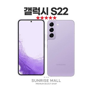 [SUNRISE MALL] 삼성 갤럭시 S22 256G 중고폰 리퍼폰 공기계 자급제 알뜰폰, S등급, 256GB, 보라퍼플