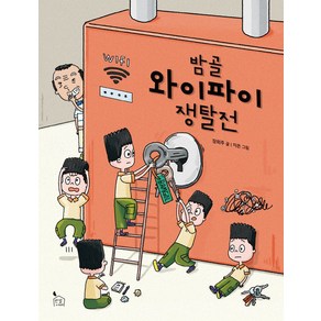 밤골 와이파이 쟁탈전, 반달서재, 장희주