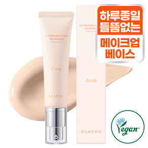 클라뷰 여배우 비건베이스 픽싱 SPF50+ PA++++ 30ml