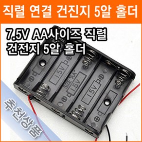 직렬연결 5알 건전지 홀더 7.5V AA 5개 연결 건전지 배터리 홀더 소켓