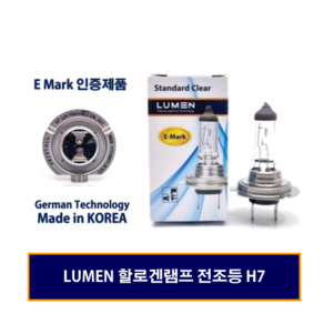 LUMEN 루멘 자동차전구 할로겐전구 전조등 상향등 하향등 H7, 1개