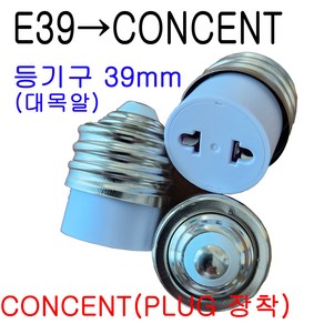 E39(대목알)-CON/E39(대목알)-CONCENT 변환소켓, 1개