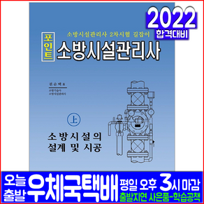 포인트 소방시설관리사(상): 소방시설의 설계 및 시공:소방시설관리사 2차시험 길잡이, 예문사