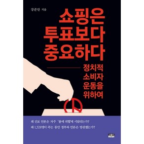 쇼핑은 투표보다 중요하다:정치적 소비자 운동을 위하여, 인물과사상사, 강준만