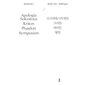 플라톤전집 1:소크라테스의 변론|크리톤|파이돈|향연