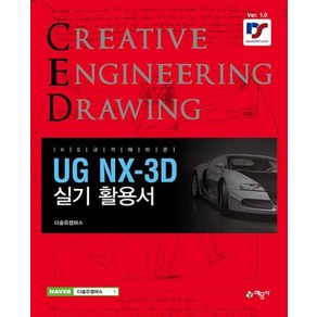 UG NX-3d 실기, 다솔유캠퍼스, 예문사