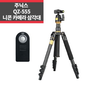 니콘 카메라삼각대 QZ-555+니콘리모컨 D750 D90, 1개