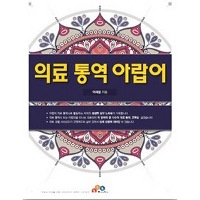 의료 통역 아랍어:, ECKBOOKS, 이새봄