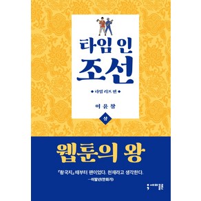 타임 인 조선: 타임 리프 편(상), 세미콜론