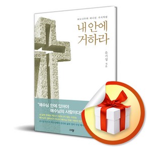 내안에 거하라 (이엔제이 전용 사 은 품 증 정)