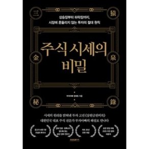 주식 시세의 비밀 부자아빠 정재호 재테크 주식 책