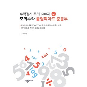 수학경시 쿠키 600제: 모의수학 올림피아드 중등부, 셈틀로미디어