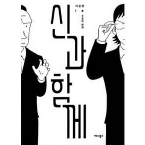 [중고] 신과 함께: 저승편 1(개정판)  주호민  애니북스  2017년