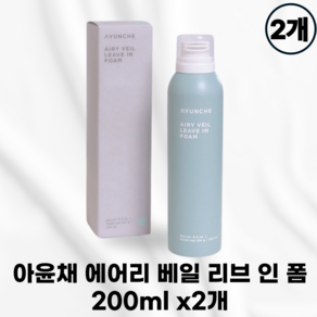 [국내정품] AYUNCHE 아윤채 에어리 베일 리브 인 폼 엉키고부스스한모발 촉촉한보습영양 가벼운탄력감 노워시 트리트먼트 내츄럴볼륨스타일 데일리모발손상케어 열손상방지 모발보호, 2개, 200ml