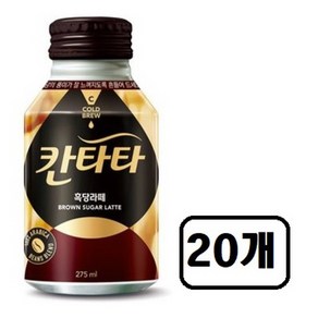 롯데칠성 칸타타 콜트브루 흑당라떼, 20개, 275ml