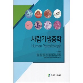 NSB9791162602140 새책-스테이책터 [사람기생충학] ---정문각(JMK)-용태순 외 지음-기생충학-20220310 출간-판형 188x257(B, 사람기생충학