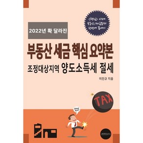 2022년 확 달라진 부동산 세금 핵심 요약본, 경영정보사, 이진규