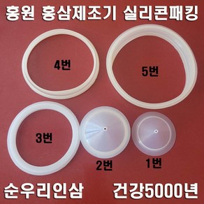 국산 3차원 건강오천년 전기약탕기 홍원 홍삼제조기 실리콘 패킹 부속품 바킹 gf-1601 순우리인삼 오래갈전자 냉각유리 적삼제조기 고무 패킹 포트 유리탕기 손잡이 핀, 패킹1~5번 세트