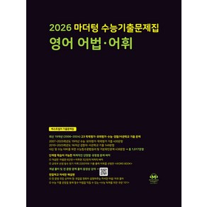 마더텅 수능기출문제집 영어 어법·어휘(2025)(2026 수능대비), 영어영역, 고등학생