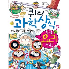 퀴즈 과학상식 58: 황당 요리 수학