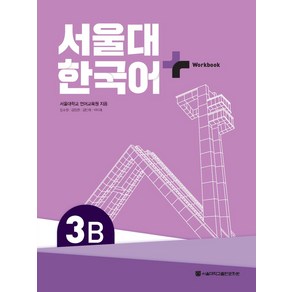 서울대 한국어 플러스 3B Workbook