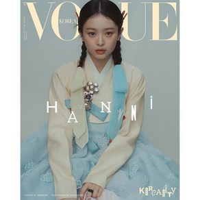 VOGUE 보그 E형 (여성월간) : 1월 [2025] : 표지 : 하니, 두산매거진, 두산매거진 편집부