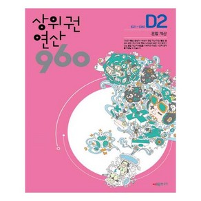 시매쓰 상위권연산 960 D2 (초등 4) (개정판), 단품