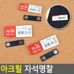 골든트리 아크릴 자석명찰 이름표 사원증 명찰케이스 명찰이름표, 70mm x 30mm