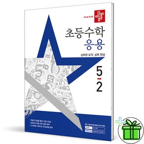 (사은품) 디딤돌 응용 초등 수학 5-2 (2025년), 수학영역, 초등5학년