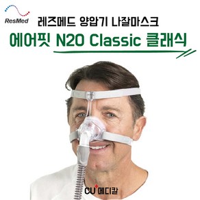 [CU메디칼] 레스메드 양압기 마스크 N20 클래식 / Classic 나잘마스크 / 코형 / G2 호환 / RESMED, L, 1개