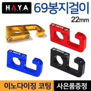 당일발송 KR쿠팡 HAYA 오토바이봉지걸이 22mm핸들 PCX/MSX/벤리/Q2/큐빅스/나비