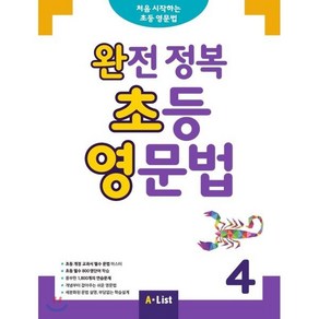 완전 정복 초등 영문법 4, 에이리스트(A List), 에이리스트(A List)-완전 정복 초등 영문법 시리즈