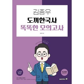 2025 김종우 도끼한국사 똑똑한 모의고사:똑같아 보이지만 똑같지 않은, 용감한북스