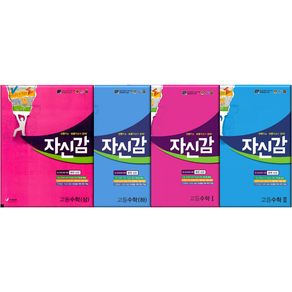 절대공감 자신감 고등수학 상 하 수1 수2(2025년) 사은품 증정, 자신감 고등수학 수2, 수학영역, 고등학생