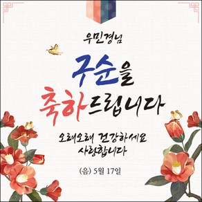 [맑은누리디자인] 구순현수막 003-(120x120cm) [주문제작] 구순 산수연 생일상 잔치 소품 고희 팔순 파티 졸수연