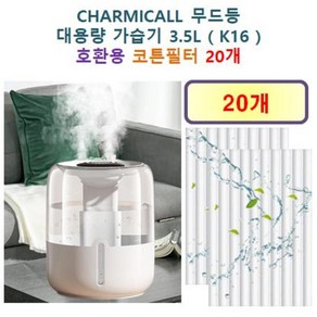 [CHARMICALL 가습기필터] CHARMICALL 무드등 대용량 가습기 3.5L ( K16 ) 195 호환용 필터 10개 / 20개, 호환용필터